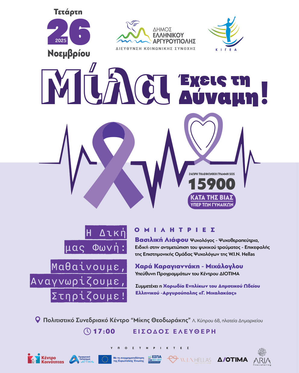 Μίλα Έχεις τη Δύναμη