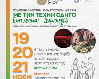 Με την Τέχνη Οδηγό Εμπνέομαι, Δημιουργώ