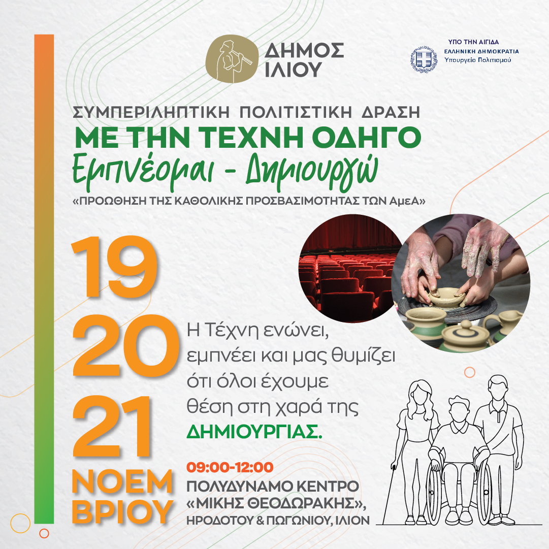 Με την Τέχνη Οδηγό Εμπνέομαι, Δημιουργώ