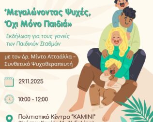 Μεγαλώνοντας Ψυχές, Όχι Μόνο Παιδιά στο Γαλάτσι