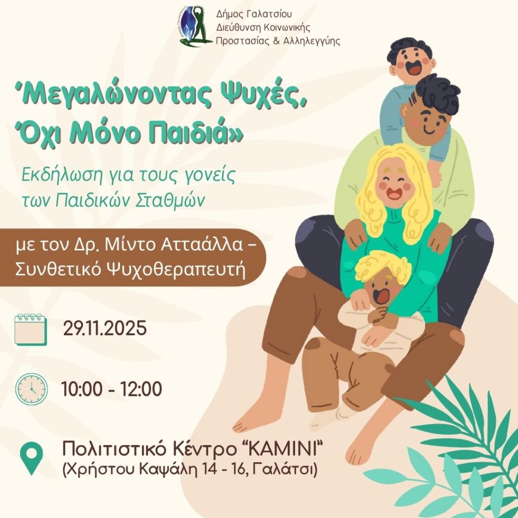 Μεγαλώνοντας Ψυχές, Όχι Μόνο Παιδιά στο Γαλάτσι