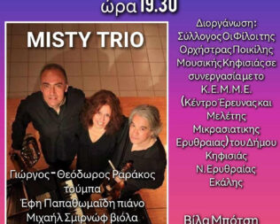 Μουσικές περιπλανήσεις στη Νέα Ερυθραία