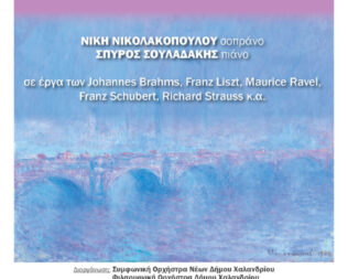 Νέοι σολίστ στο Αετοπούλειο