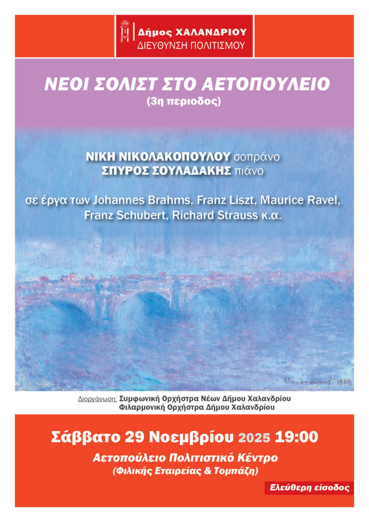 Νέοι σολίστ στο Αετοπούλειο