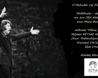 Ο Μελωδός της Ρωμιοσύνης