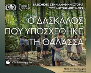 Ο δάσκαλος που υποσχέθηκε τη θάλασσα