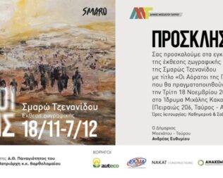 Εγκαίνια Οι Αόρατοι της Γης στο Ίδρυμα Κακογιάννη