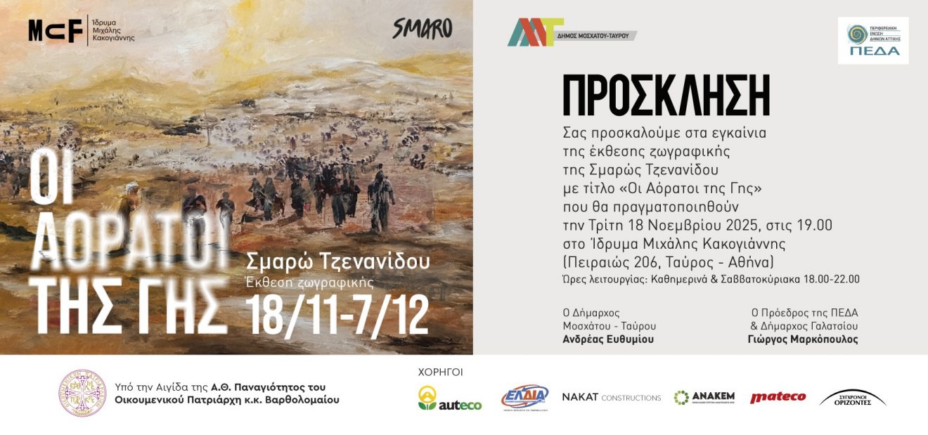 Εγκαίνια Οι Αόρατοι της Γης στο Ίδρυμα Κακογιάννη