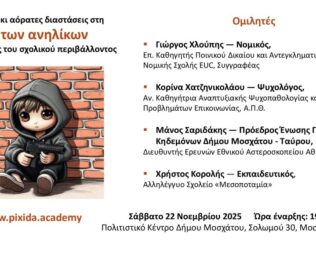 Οι ορατές κι αόρατες διαστάσεις στη βία των ανηλίκων