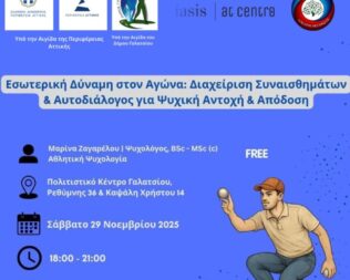 Διαχείριση Συναισθημάτων & Αυτοδιάλογος στο Γαλάτσι