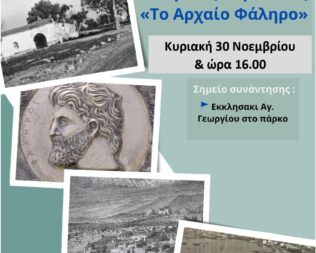 Ιστορικός περίπατος στο Παλαιό Φάληρο