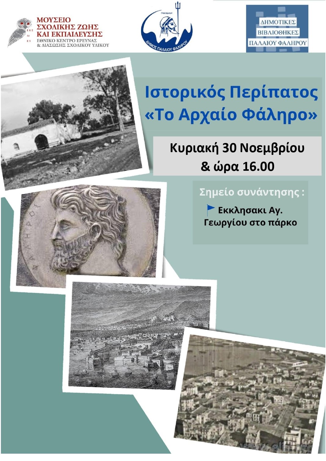 Ιστορικός περίπατος στο Παλαιό Φάληρο