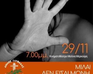 Παγκόσμια Ημέρα για την εξάλειψη της βίας κατά των Γυναικών στην Γλυφάδα