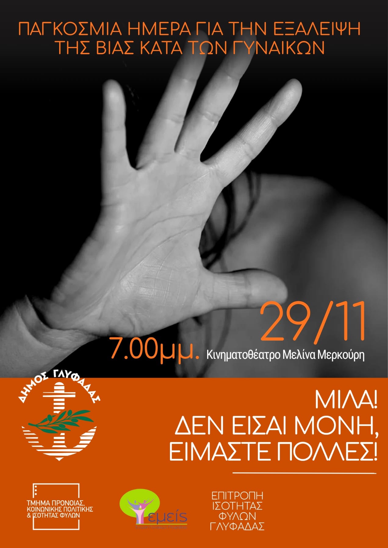 Παγκόσμια Ημέρα για την εξάλειψη της βίας κατά των Γυναικών στην Γλυφάδα