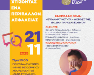 Παιδική Παραβατικότητα στο Ίλιο