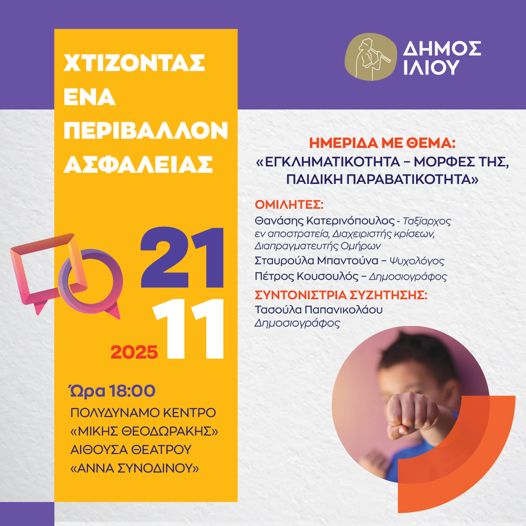 Παιδική Παραβατικότητα στο Ίλιο