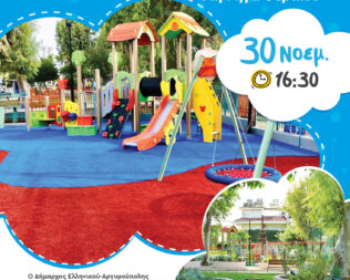 Παιδικό πάρτυ στην Αργυρούπολη