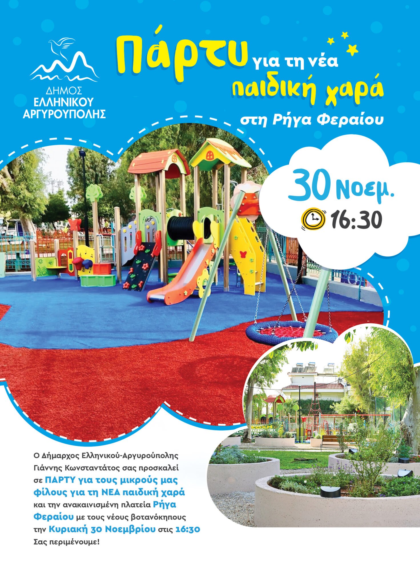 Παιδικό πάρτυ στην Αργυρούπολη