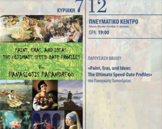 Παρουσίαση βιβλίου Paint, Eras, and Ideas στα Βριλήσσια