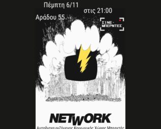 Προβολή Network στον Μπερντέ