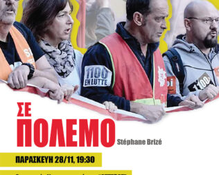 Προβολή Σε Πόλεμο στη Νέα Ιωνία