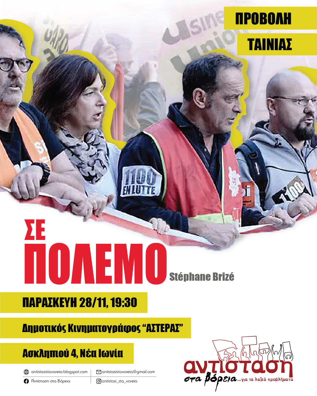 Προβολή Σε Πόλεμο στη Νέα Ιωνία