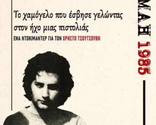 Προβολή ντοκιμαντέρ για τον Χρήστο Τσουτσουβή
