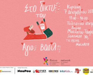 Στο Δίκτυο του Άγιου Βασίλη στο Μοσχάτο