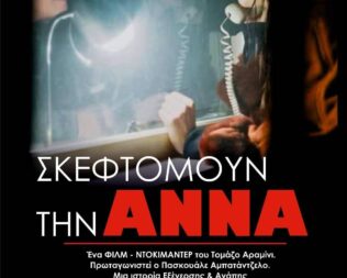 Σκεφτόμουν την Άννα Πρώτη Προβολή