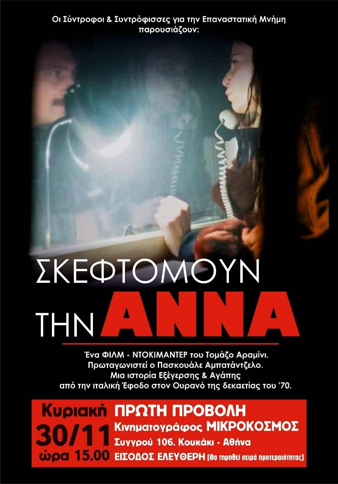 Σκεφτόμουν την Άννα Πρώτη Προβολή
