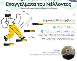 Σχολές, Σπουδές και Επαγγέλματα του Μέλλοντος