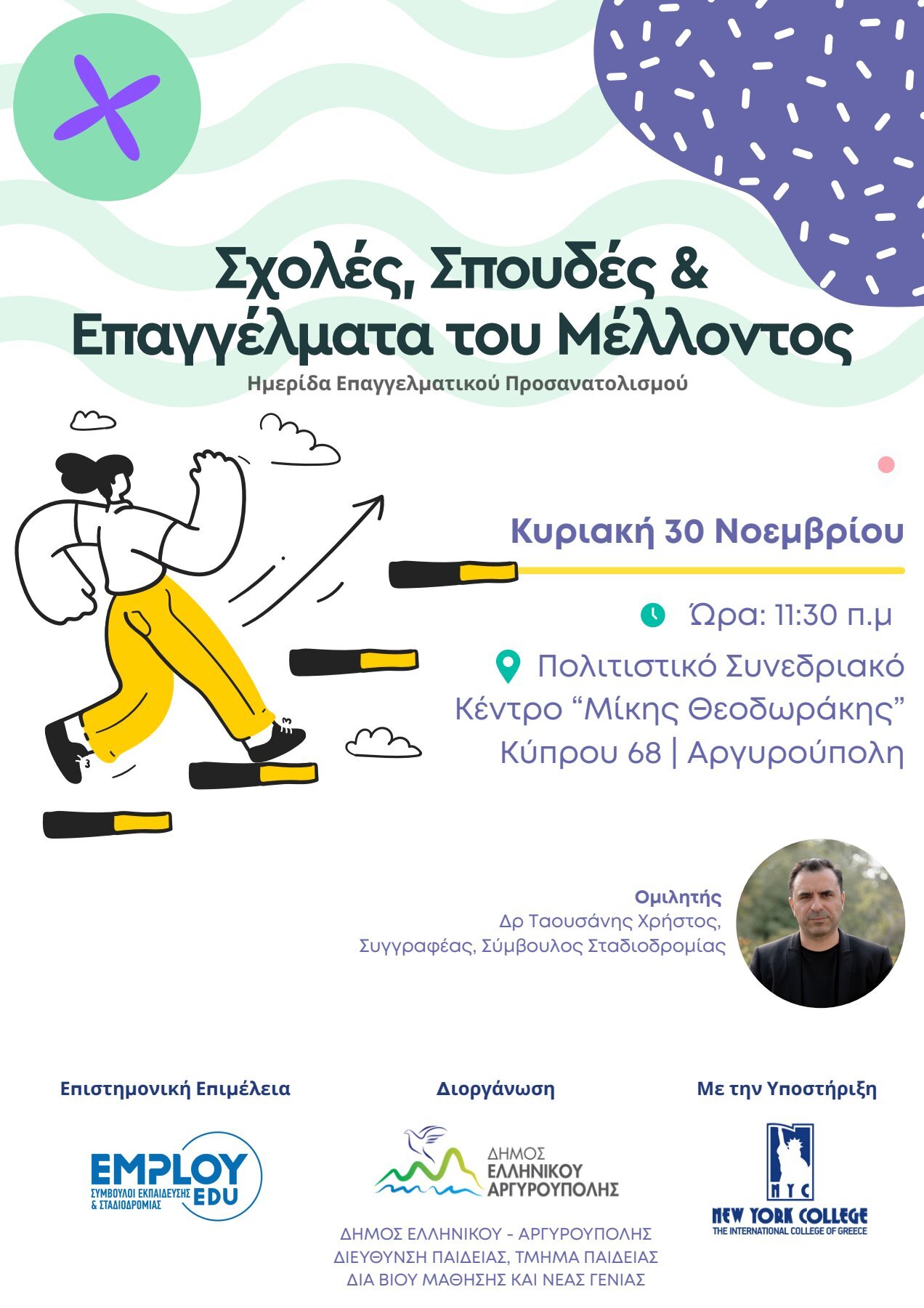 Σχολές, Σπουδές και Επαγγέλματα του Μέλλοντος