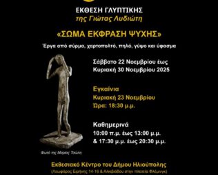 Εγκαίνια Σώμα έκφραση ψυχής στην Ηλιούπολη