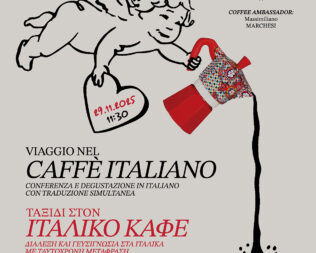 Ταξίδι στον Ιταλικό Καφέ