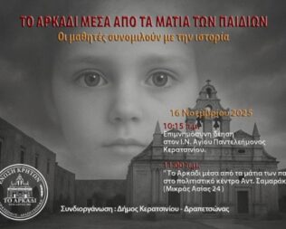 Το Αρκάδι μέσα από τα μάτια των παιδιών