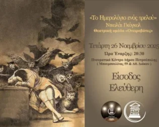 Το Ημερολόγιο Ενός Τρελού στην Πετρούπολη