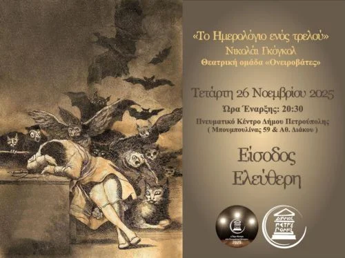 Το Ημερολόγιο Ενός Τρελού στην Πετρούπολη