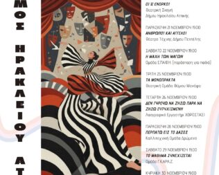 Μονόπρακτα στο Ηράκλειο Αττικής