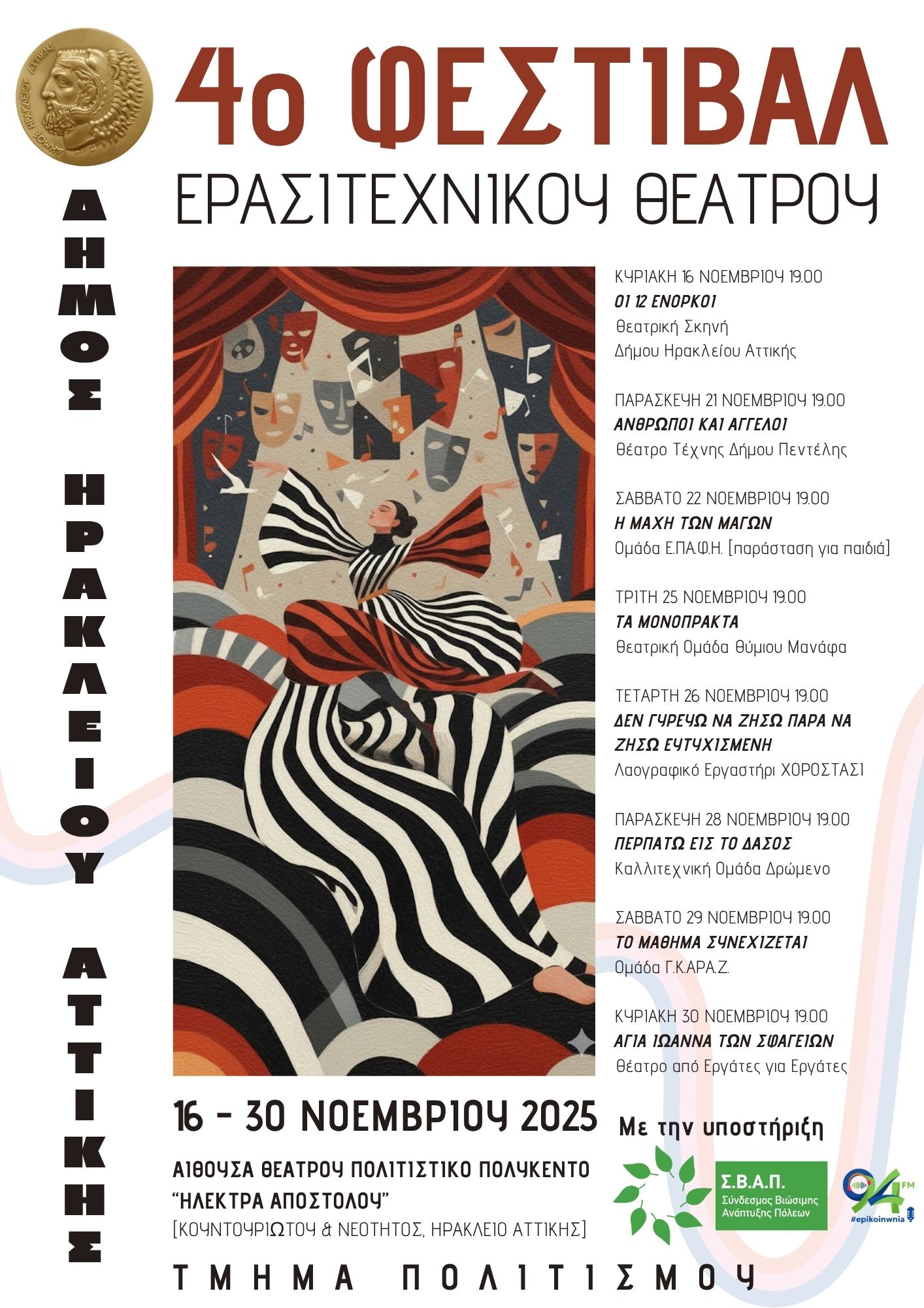 4ο Φεστιβάλ Ερασιτεχνικού Θεάτρου