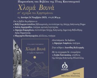 Χλομά Βουνά στην Ηλιούπολη