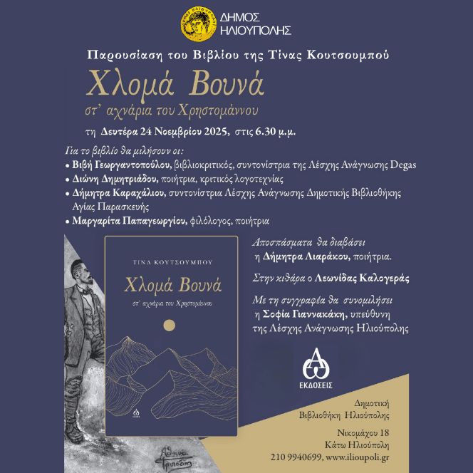 Χλομά Βουνά στην Ηλιούπολη