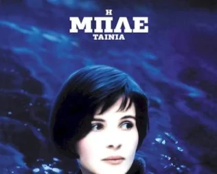 Τρία Χρώματα Μπλε στο Ψυχικό