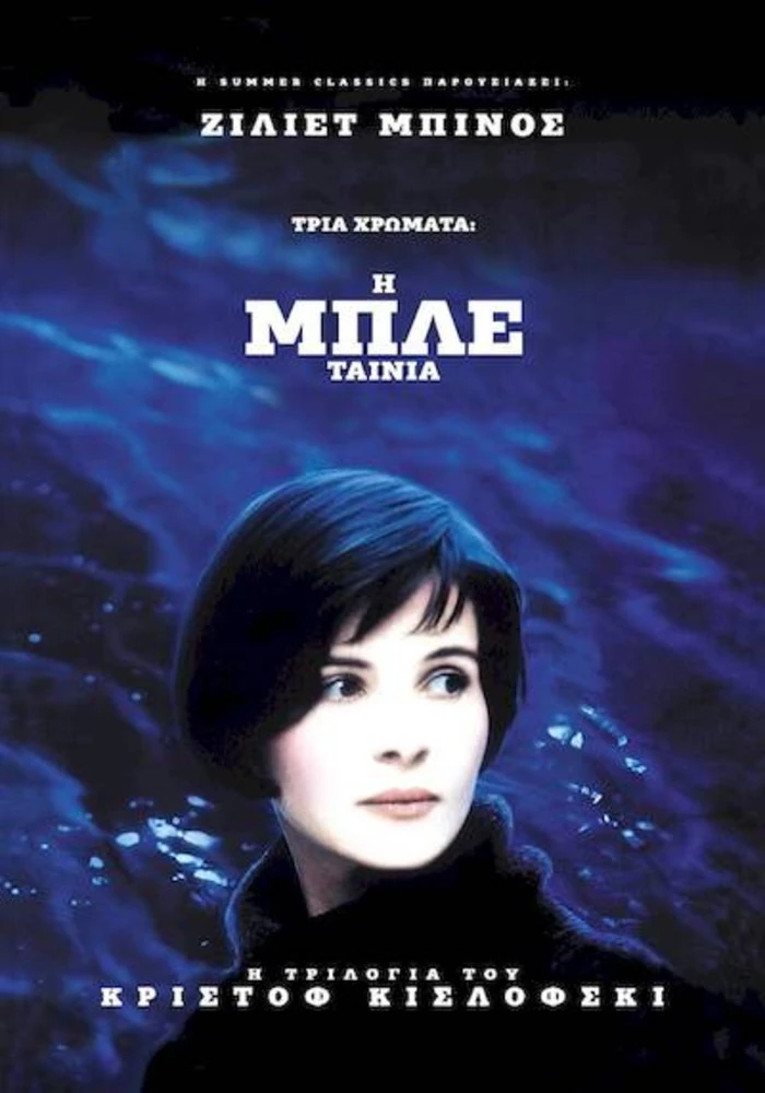 Τρία Χρώματα Μπλε στο Ψυχικό