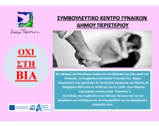 Συνάντηση γνωριμίας του Συμβουλευτικού Κέντρου Γυναικών Δήμου Περιστερίου