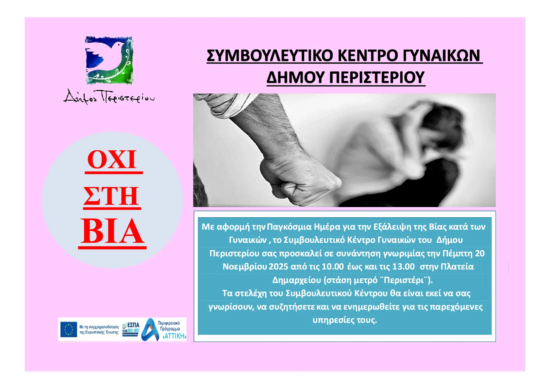 Συνάντηση γνωριμίας του Συμβουλευτικού Κέντρου Γυναικών