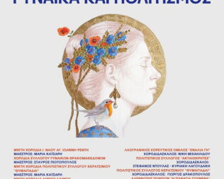 Γυναίκα και πολιτισμός στην Καλλιθέα