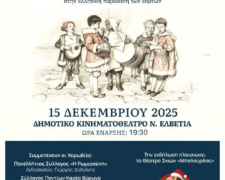 Ένα τραγούδι για τα Χριστούγεννα στον Βύρωνα