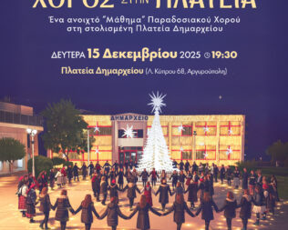 Χορός στην Πλατεία στην Αργυρούπολη