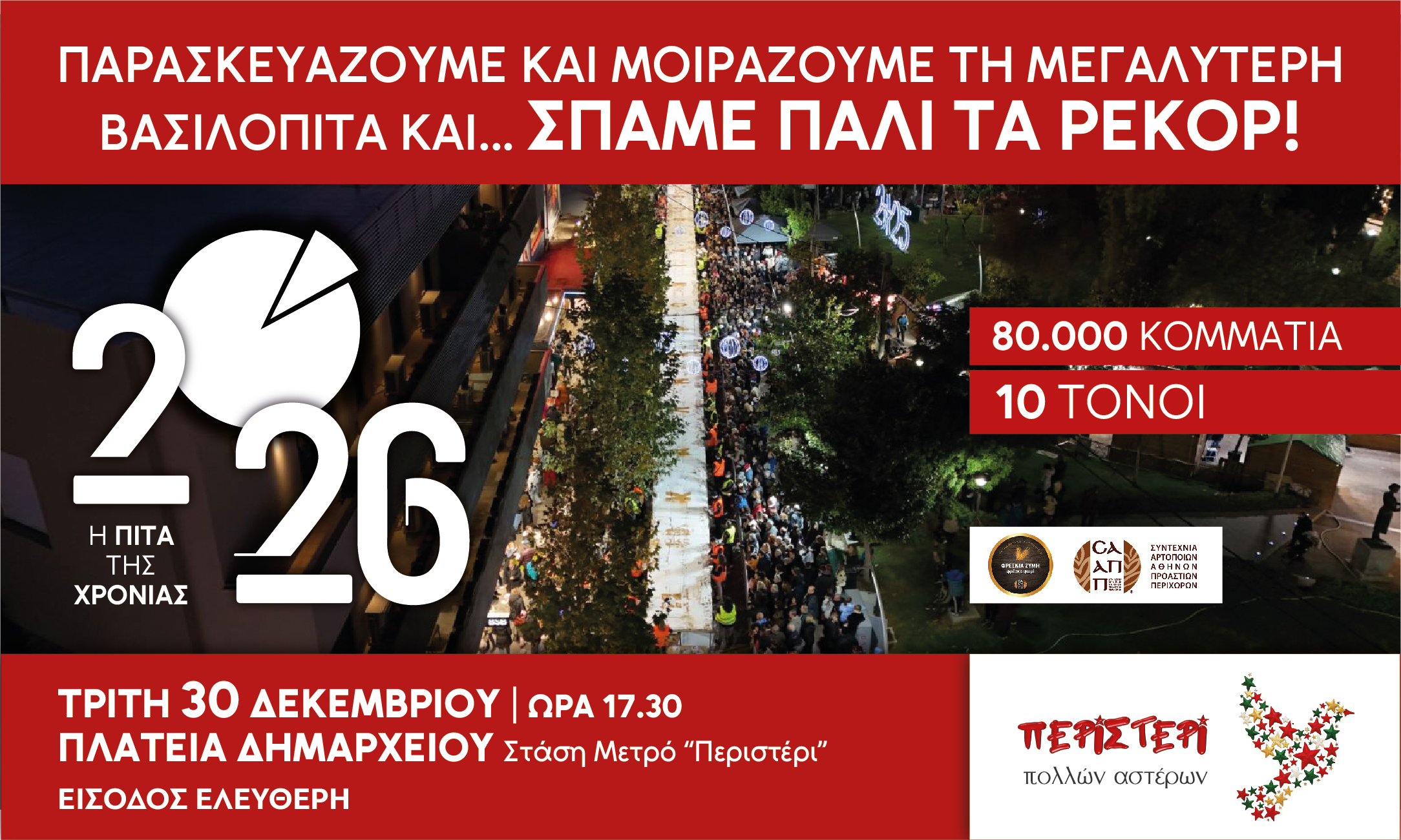 10 τόνοι Βασιλόπιτα στο Περιστέρι