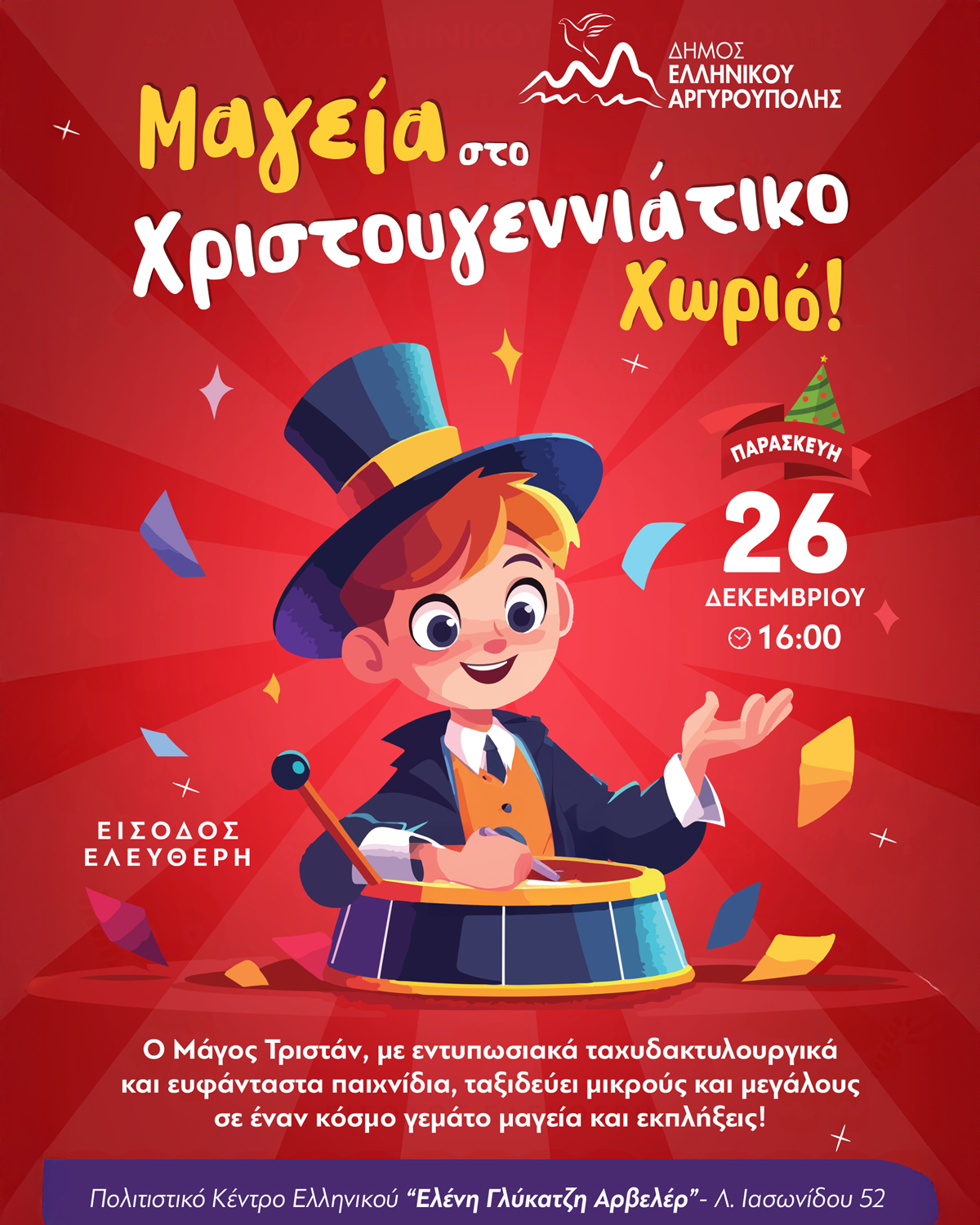 Μαγεία στο Χριστουγεννιάτικο Χωριό στο Ελληνικό